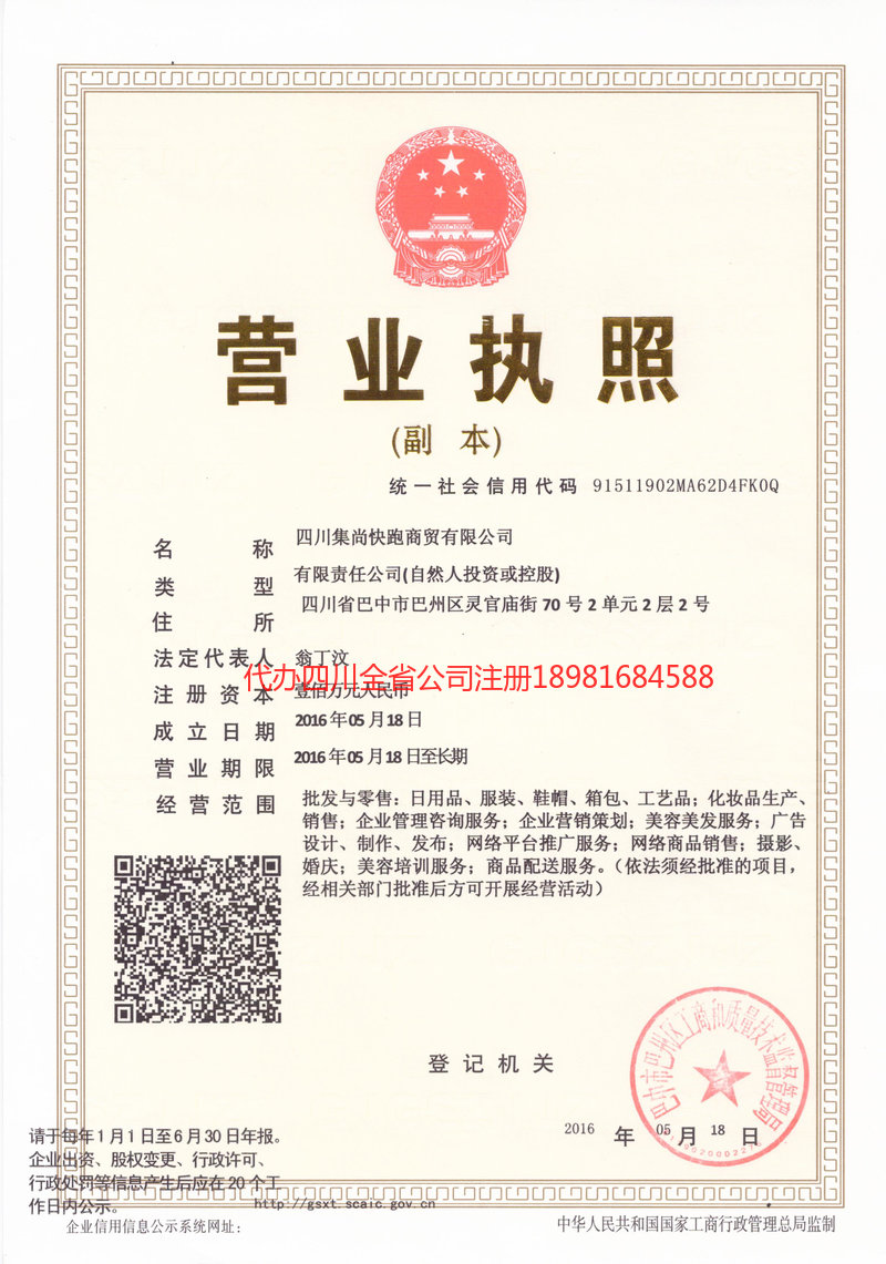 阜新阜新集尚快跑商贸有限公司